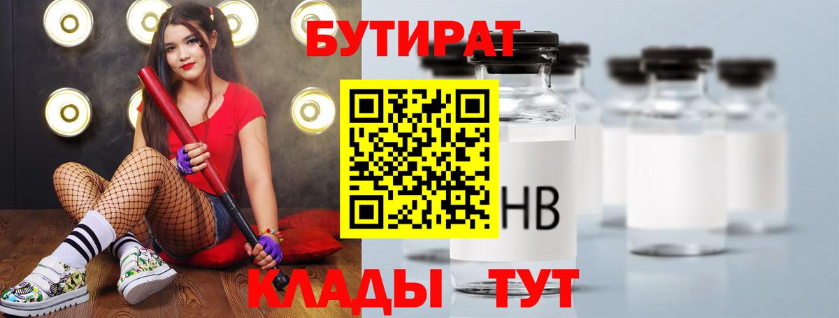 Шебекино  БУТИРАТ  Вход с VPN  Бутират Butirat 