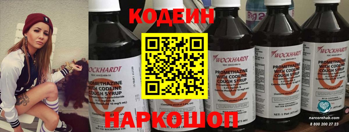 Кодеиновый сироп Lean напиток Lean (лин)  Вход с VPN  Codein Purple Drank  Шебекино 