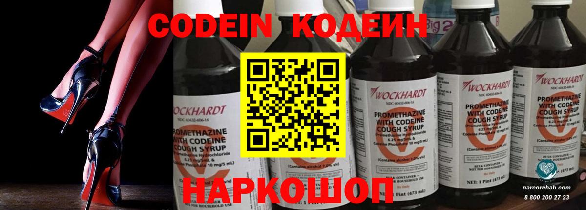 Кодеин Purple Drank Шебекино